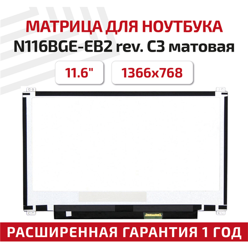 Матрица (экран) для ноутбука N116BGE-EB2 rev. C3, 11.6", 1366x768, 30-pin, Slim (тонкая), светодиодная (LED), матовая