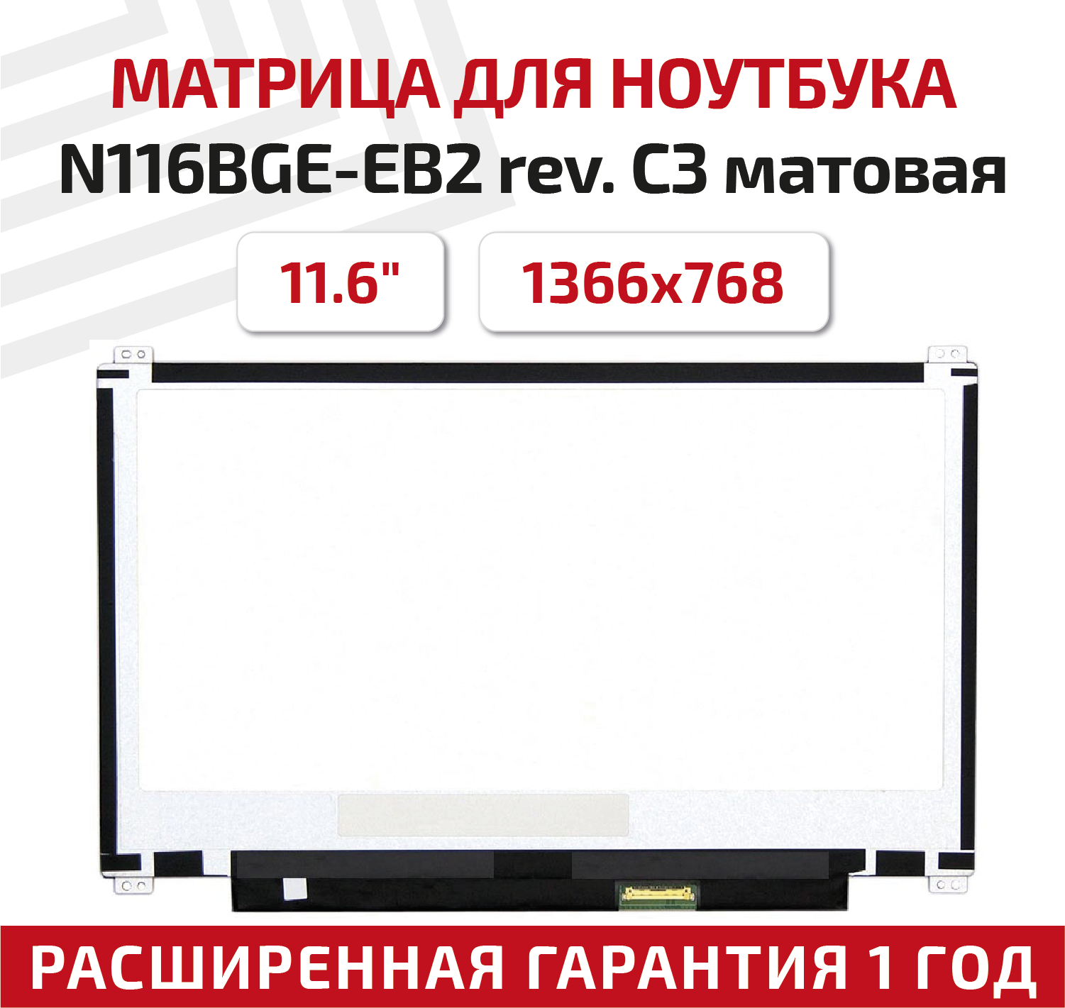 Матрица (экран) для ноутбука N116BGE-EB2 rev. C3, 11.6", 1366x768, Slim (тонкая), 30-pin, светодиодная (LED), матовая
