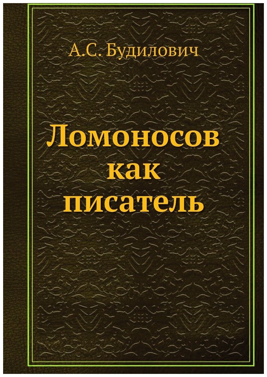 Ломоносов как писатель