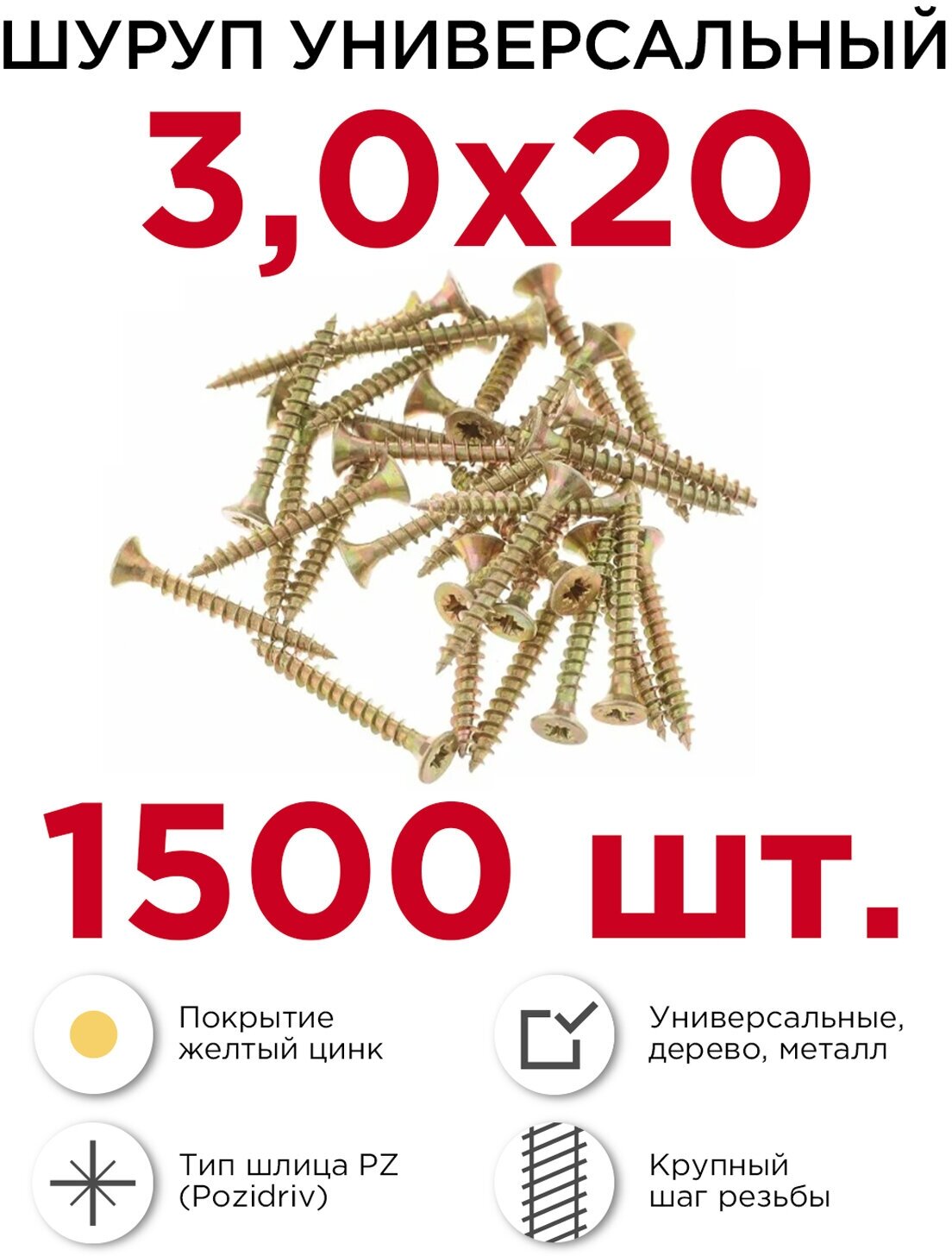 Шурупы по дереву (универсальные) Профикреп 3 х 20 мм, 1500 шт