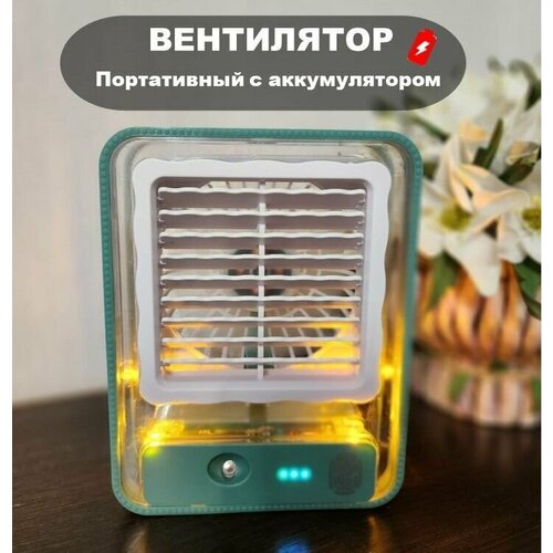Мини Кондиционер - Вентилятор Conditioning FAN с водяным охлаждением ночной подсветкой и питанием от USB 110000₽