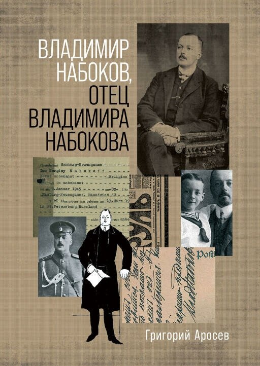 Григорий Аросев "Владимир Набоков, отец Владимира Набокова (электронная книга)"