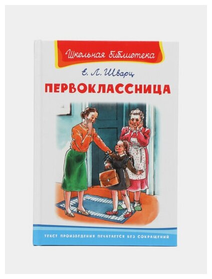 (ШБ) "Школьная библиотека" Шварц Е. Первоклассница (2263), изд: Омега