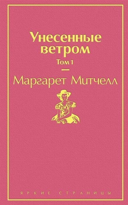 Унесенные ветром. Том 1