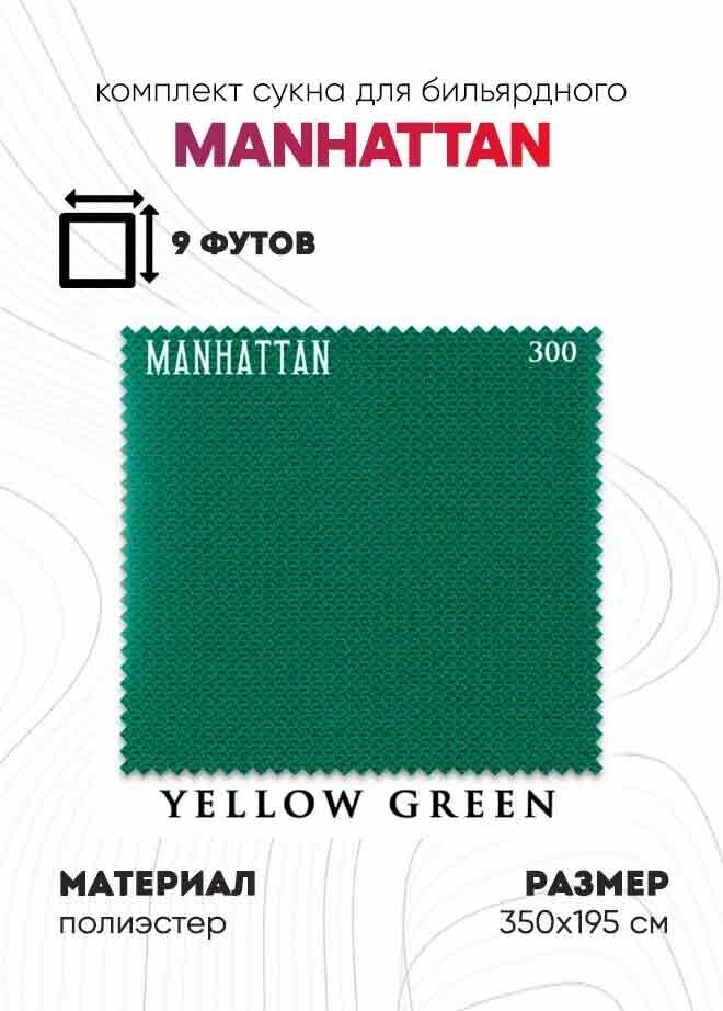 Комплект сукна для бильярдного стола 9 футов Manhattan 300, 350х195 см (желто-зеленый)
