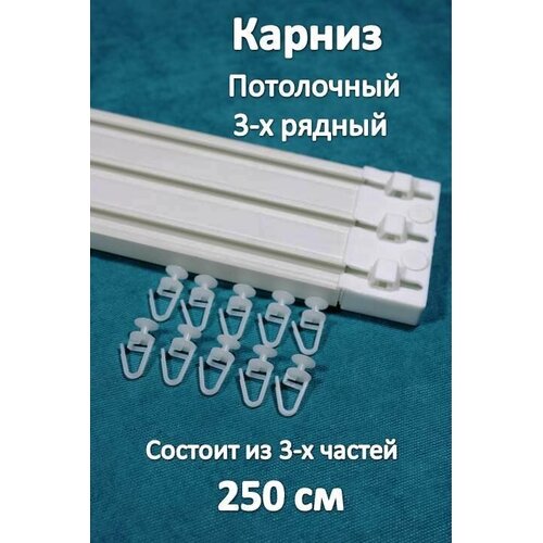 Карниз турецкий 3-х рядный пластиковый, потолочный 250 см Storteks 3ППТ-250