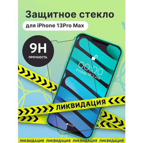 Защитное стекло для iPhone 13 Pro Max