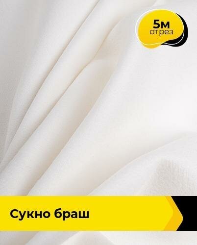Ткань для шитья и рукоделия Сукно "Браш" 5 м * 150 см, молочный 021