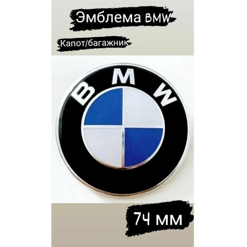 Эмблема Значок Шильдик Знак БМВ BMW 74 мм