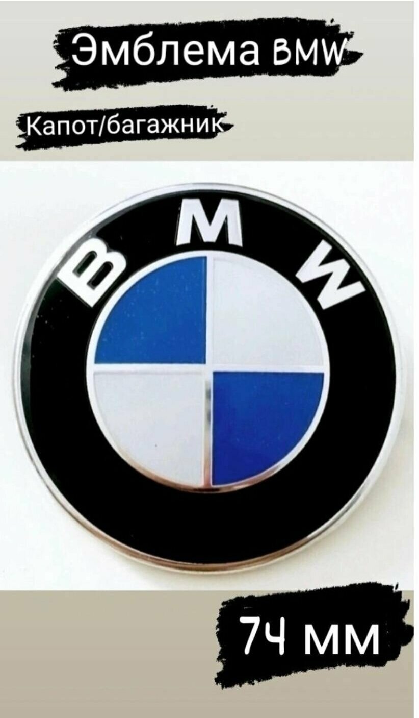 Эмблема Значок Шильдик Знак БМВ BMW 74 мм