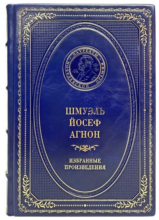 Шмуэль Йосеф Агнон - Избранные произведения. Подарочная книга в кожаном переплёте