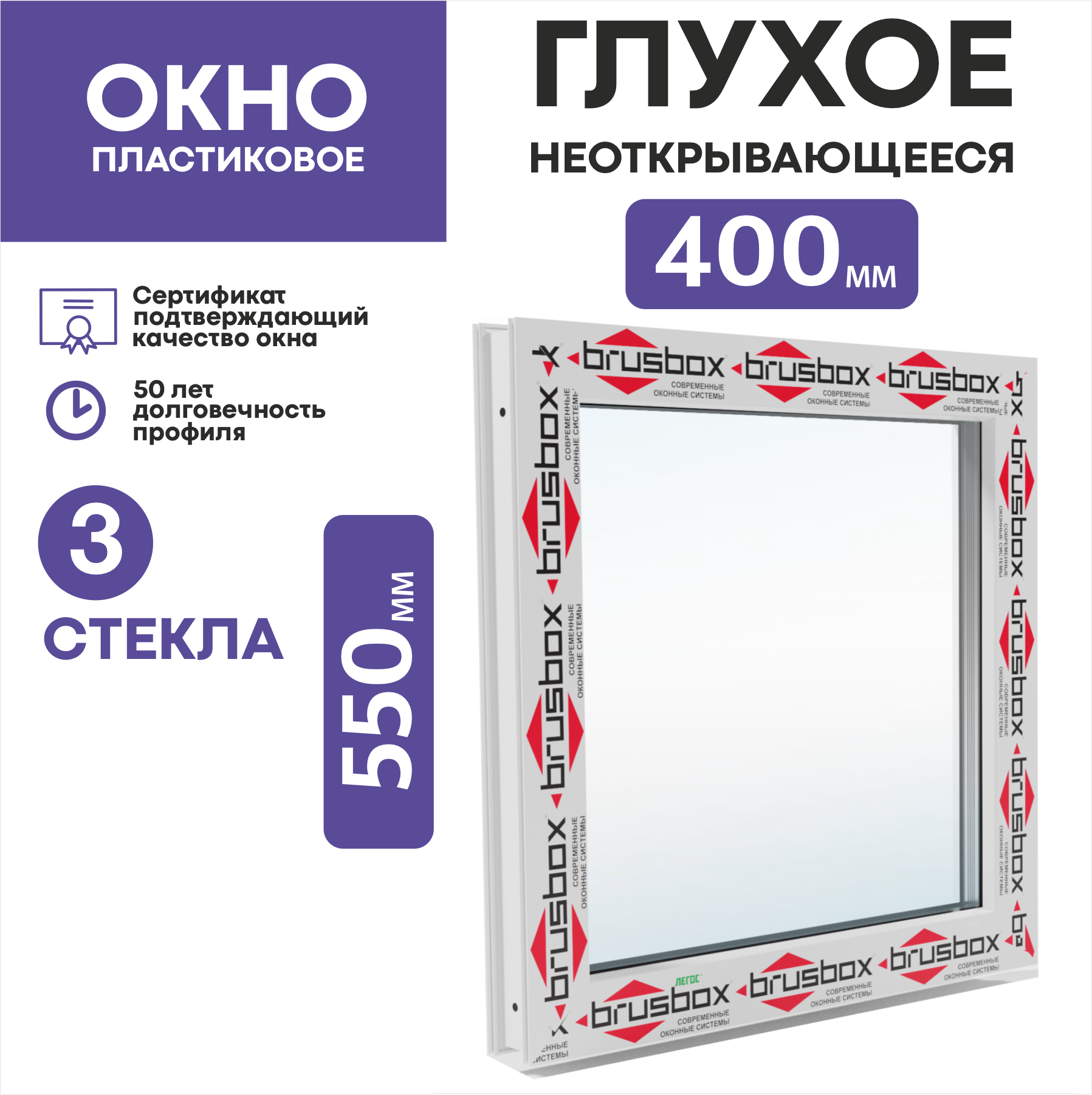 Окно пластиковое, двухкамерное, глухое, (ШхВ)400х550