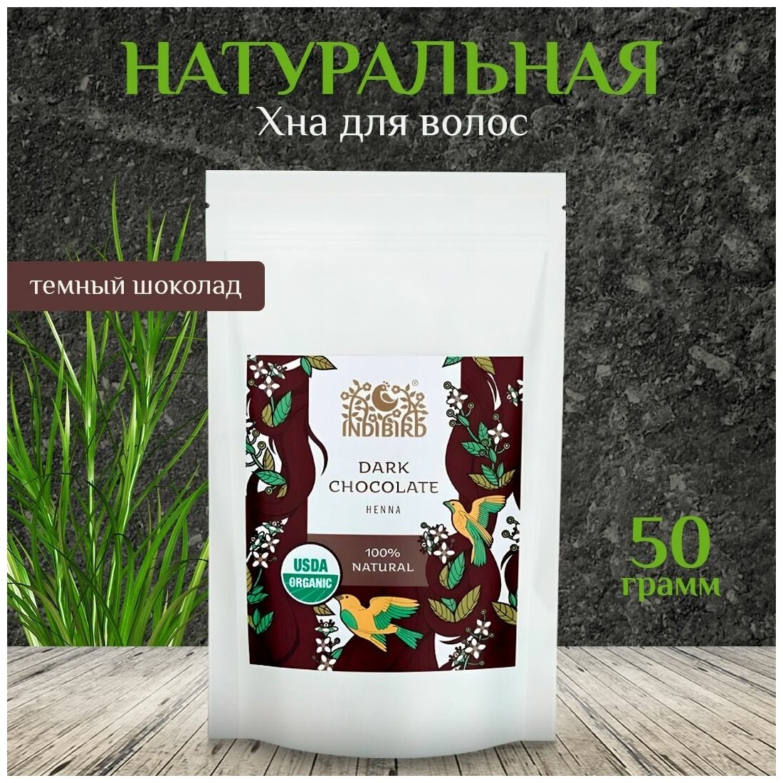 Хна для окрашивания волос Indibird Темный шоколад Dark Сhocolate Henna, 50 гр.