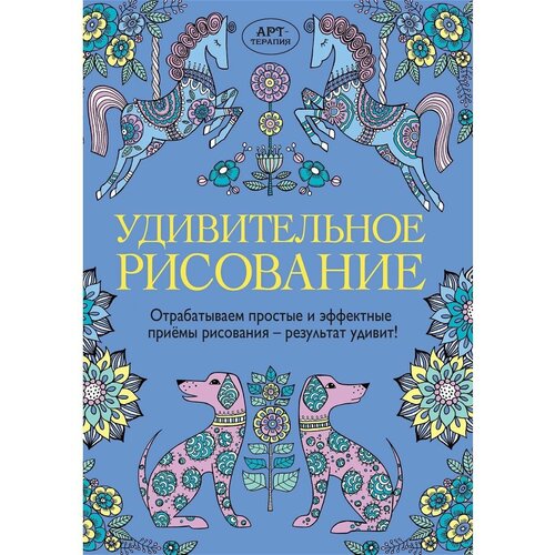 Удивительное рисование. Раскраска для взрослых новинка 8 томов набор таинственный сад для взрослых декомпрессионная детская раскраска рисование художественные книги граффити для детей