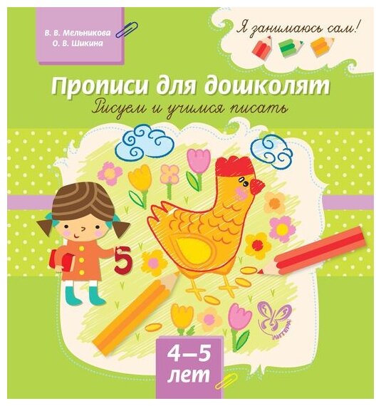 Прописи для дошколят. Рисуем и учимся писать. 4-5 лет - фото №1