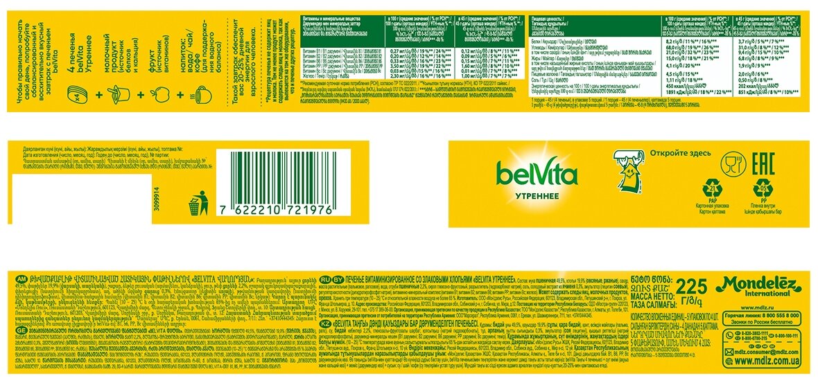 BelVita утреннее Печенье мультизлаковое витаминизированное со злаковыми хлопьями, 5 индивидуальных упаковок, 225Г - фотография № 4