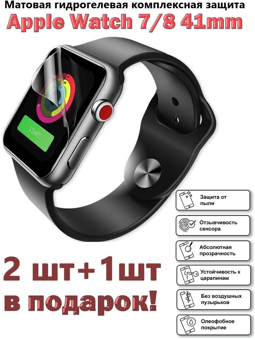 Матовая гидрогелевая защитная пленка для экрана Apple Watch 7 и 8 (41 mm) ( 3 шт )