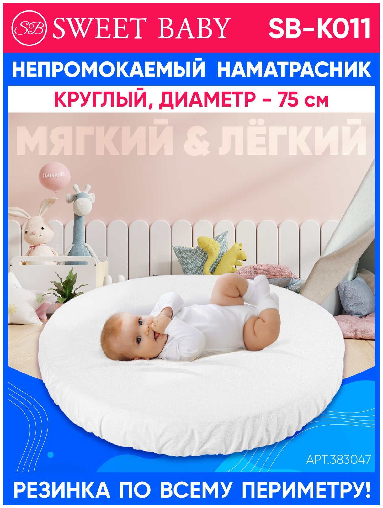фото Наматрасник SWEET BABY водонепроницаемый SB-K011 круглый