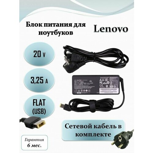 Блок питания для ноутбука Lenovo Yoga13 ThinkPad X1 20V 3.25A (65W) прямоугольный коннектор с кабелем блок питания зарядка для ноутбука lenovo v15 20v 3 25a 65w разъём прямоугольный usb