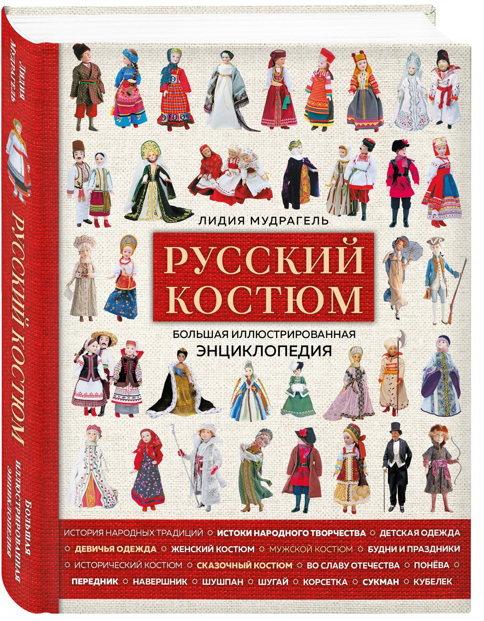 Мудрагель Л. Русский костюм. Большая иллюстрированная энциклопедия