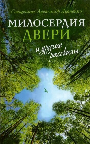 Александр священник: милосердия двери" и другие рассказы"