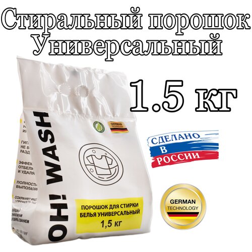 Стиральный порошок OH!WASH Порошок для стирки белья универсальный 1,5 кг