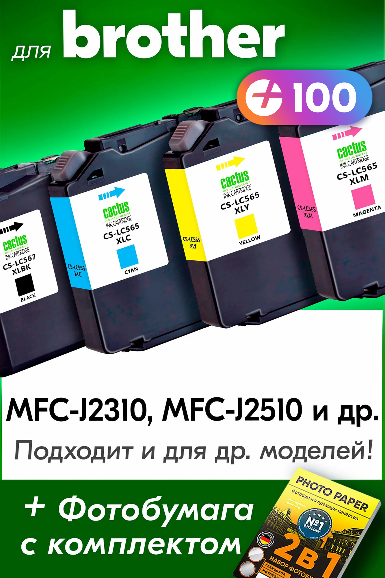 Картриджи для Brother LC-565XL, LC-567XL, Brother MFC-J2310, MFC-J2510, 4 шт, Черный, Голубой, Пурпурный, Желтый