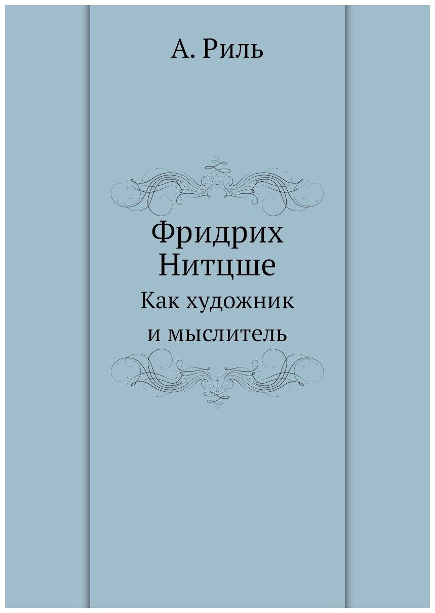 Фридрих Нитцше. Как художник и мыслитель