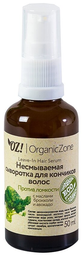 OZ! OrganicZone Несмываемая сыворотка для кончиков волос, 50 мл, аэрозоль