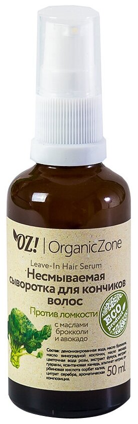 OZ! OrganicZone Несмываемая сыворотка для кончиков волос, 50 г, 50 мл, спрей