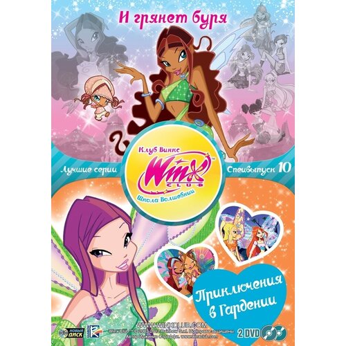 WINX CLUB (Клуб винкс) Школа волшебниц. Специальный выпуск 10 DVD-video (DVD-box)