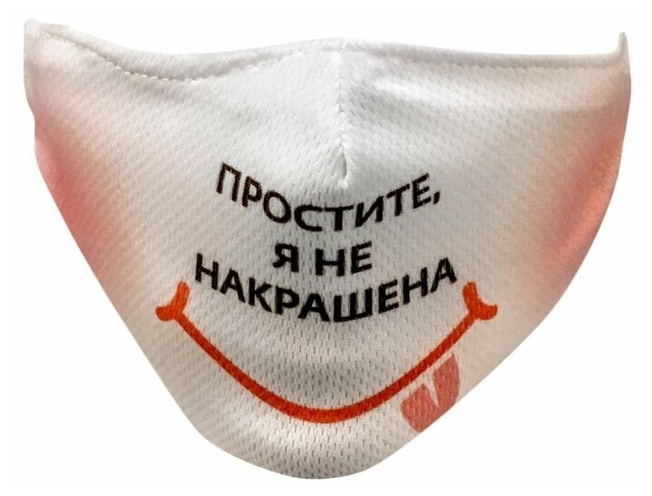 Маска защитная многоразовая Bradex "Простите я не накрашена", 1 шт