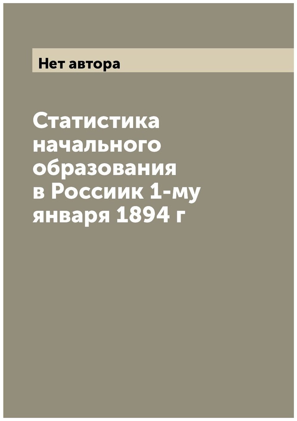 Статистика начального образования в Россиик 1-му января 1894 г