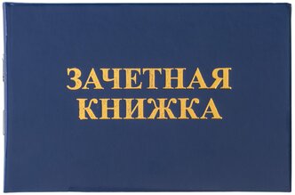 Бланк учета успеваемости обучающегося STAFF Зачетная книжка для ВУЗа 129141, 20 лист.