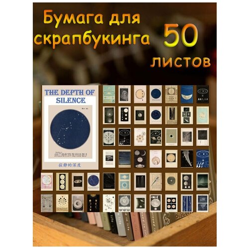 Бумага для скрапбукинга 50 листов