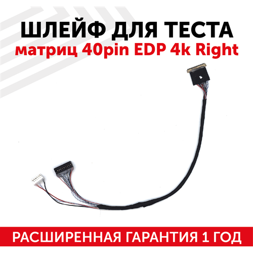 Шлейф P3 для теста матриц 40-pin edp 4k Right шлейф p3 для теста матриц 40pin edp 4k right