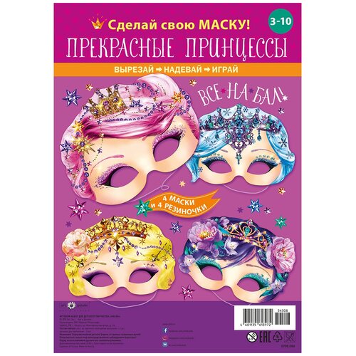 фото Игровой набор: маски арт и дизайн "прекрасные принцессы"