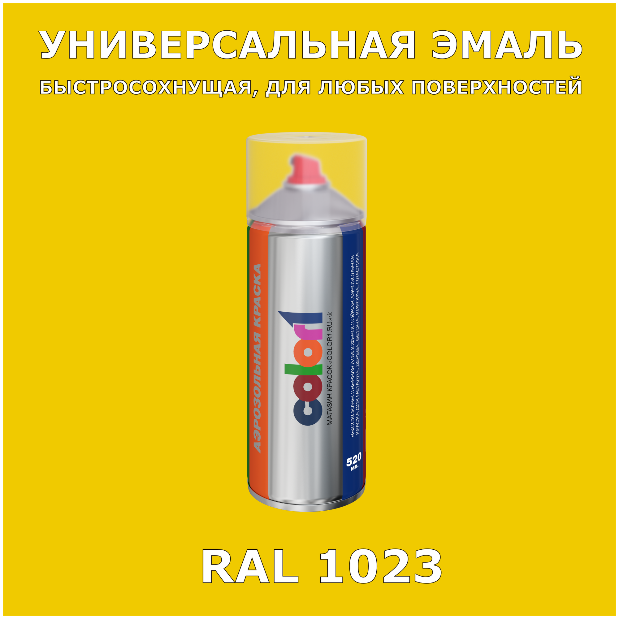 RAL1023 универсальная аэрозольная краска, спрей 520мл, акриловая, матовая - фотография № 3