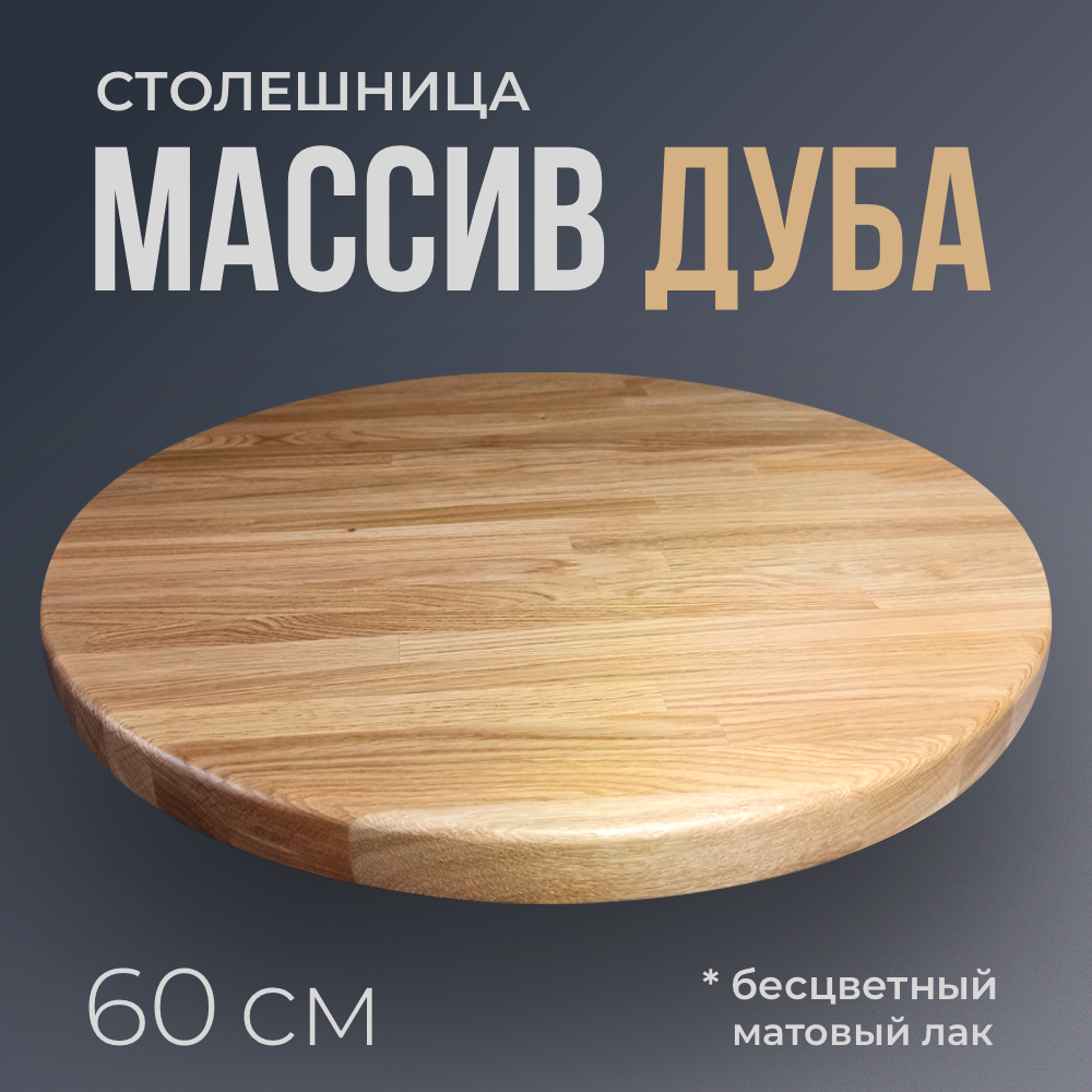 Столешница для стола круглая, диаметр 60 см, толщина 3 см, массив дуба, цвет натуральный