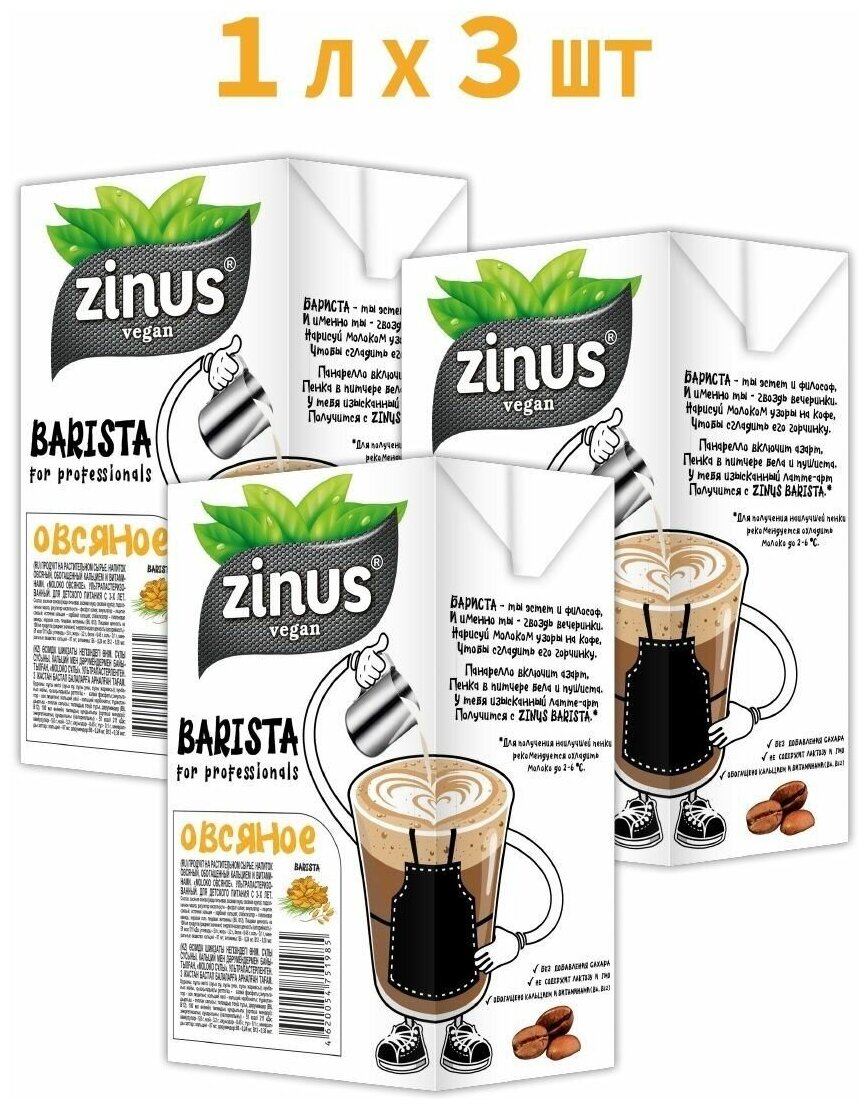 Растительное молоко Овсяное, Zinus Barista, 1л * 3 шт - фотография № 1