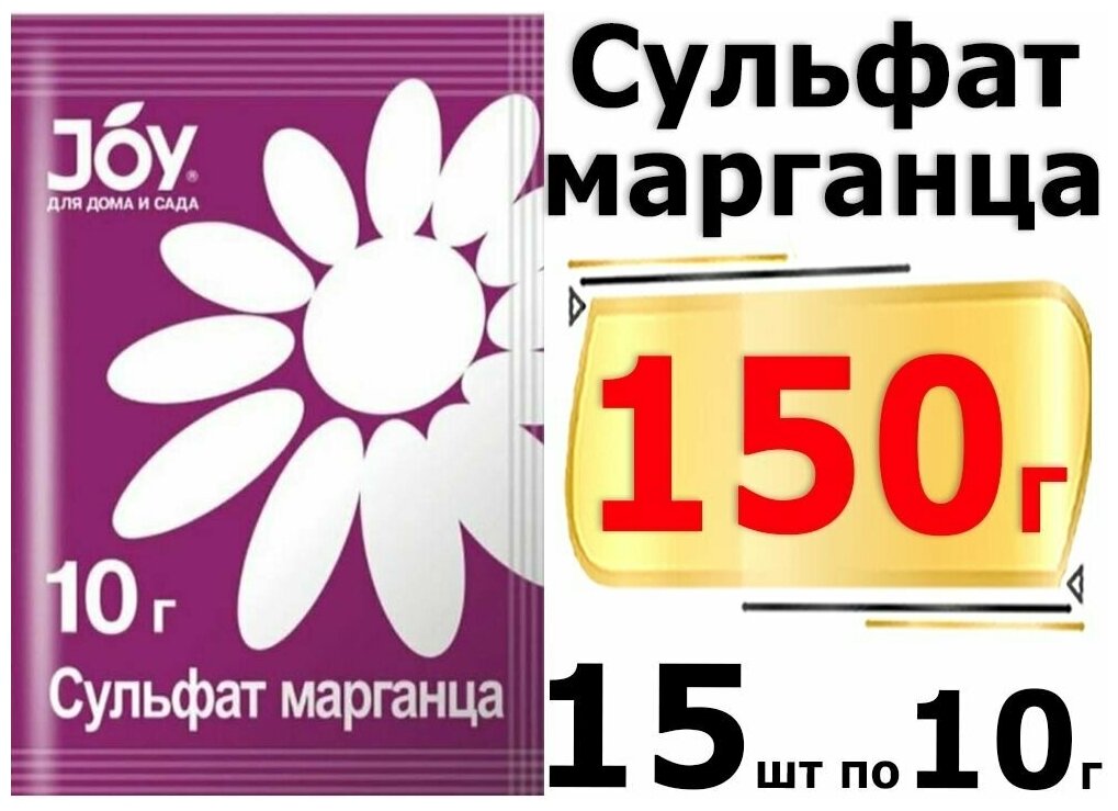 150 г Удобрение сульфат марганца, 10 гр х15шт Микроудобрение JOY Стимулятор роста