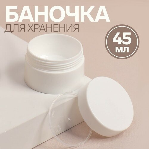 Баночка для хранения, 45 мл, d 6,3 см, цвет белый