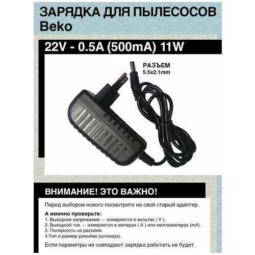 Зарядка адаптер блок питания для пылесосов Beko VRT 61818 VM 22V - 0.5A зарядка адаптер блок питания для пылесосов vax 34v 0 6a разъем 5 5x2 5