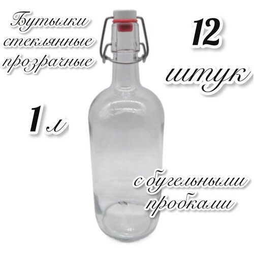 12 Бутылок прозрачных с бугельными пробками 1000 мл