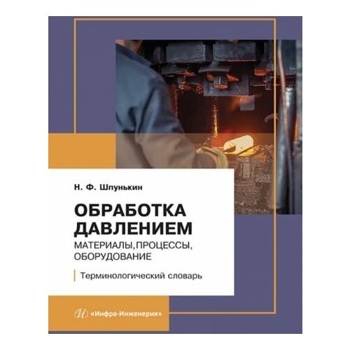 Николай шпунькин: обработка давлением. материалы, процессы, оборудование. терминологический словарь