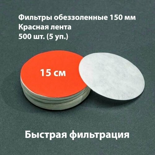 Фильтры обеззоленные 15 см красная лента 500 шт