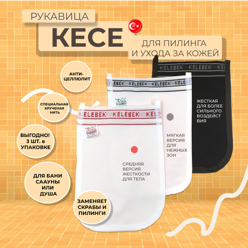 Турецкая мочалка кесе. Набор для ухода за телом. Мягкая, средней жёсткости, жесткая.