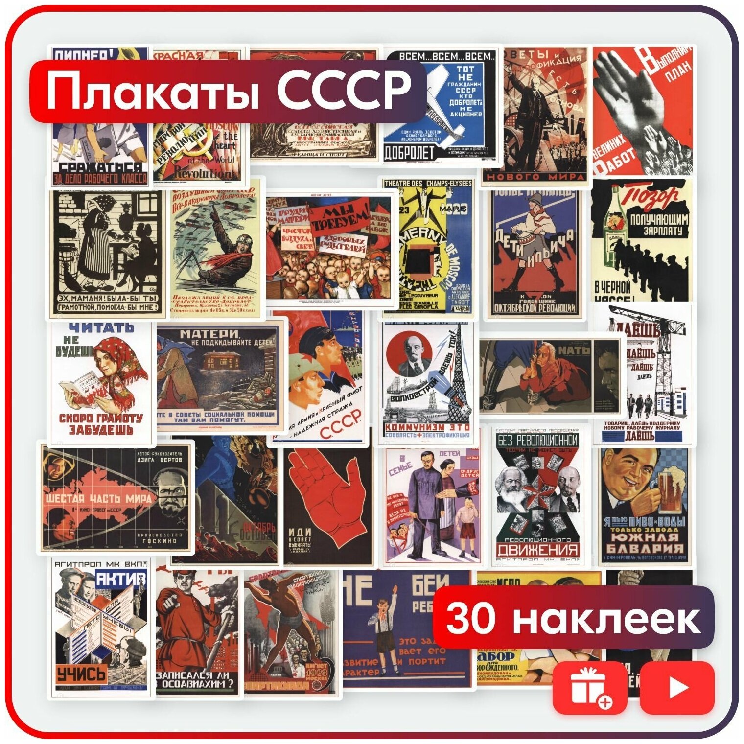 Наклейки - Плакаты СССР (часть 1) - 30шт.