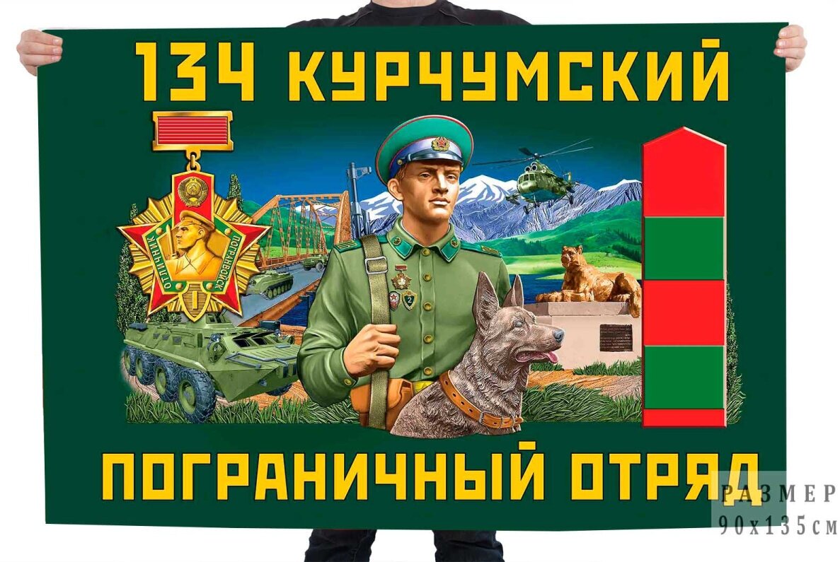 Флаг 134 Курчумского пограничного отряда – Курчум