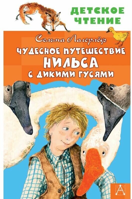 Лагерлеф С. "Чудесное путешествие Нильса с дикими гусями"